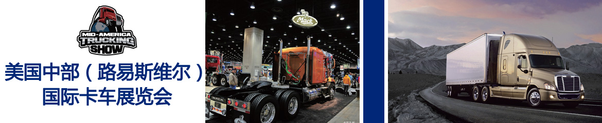 2022年美国中部卡车展Mid-America Trucking Show